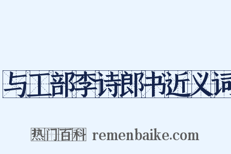 与工部李诗郎书近义词是什么意思的图片